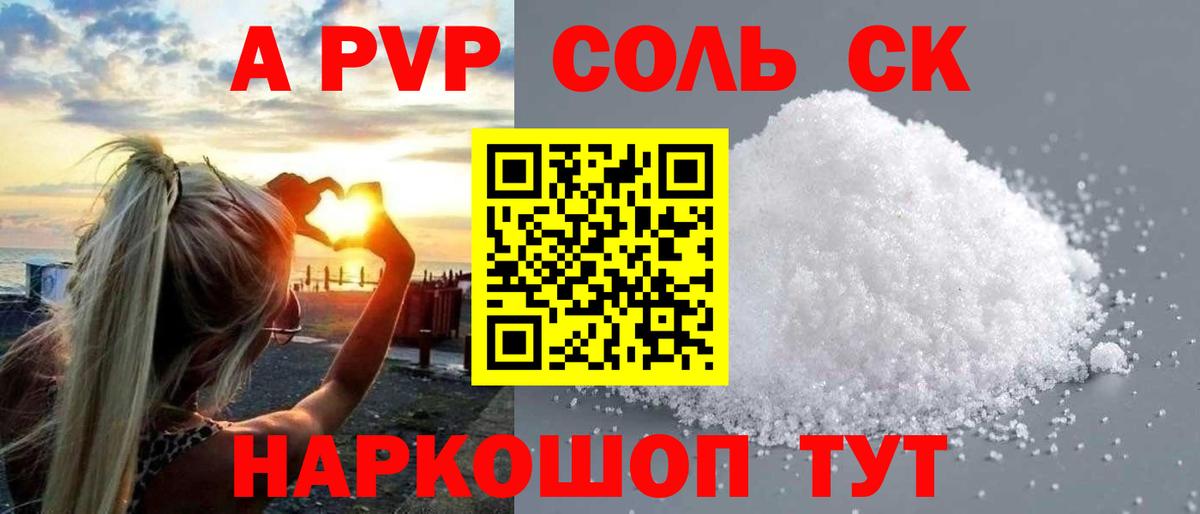 A-PVP Соль Скопин