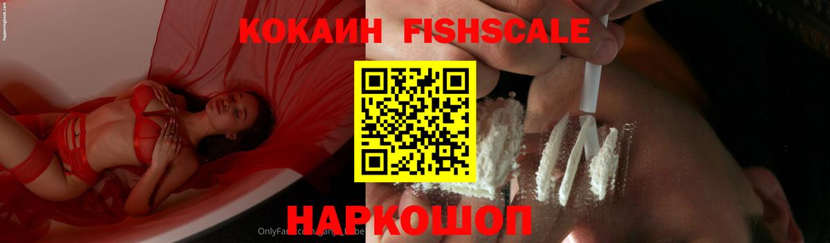 COCAIN FishScale Скопин
